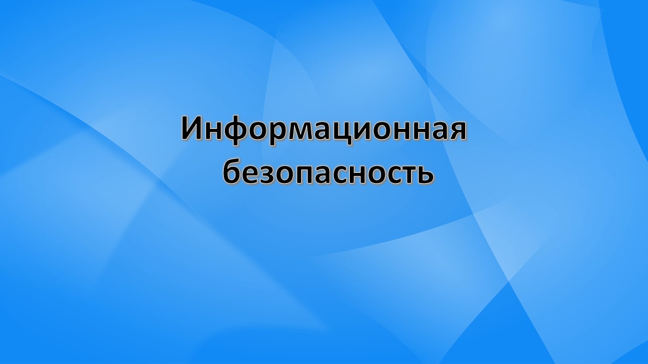 Информационная безопасность.