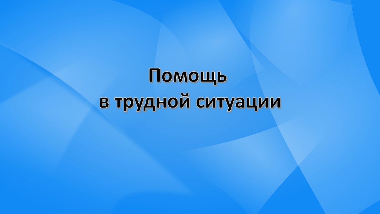 Помощь в трудной ситуации.