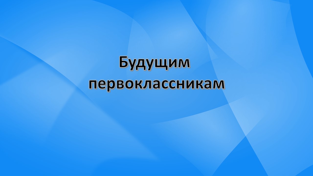 Будущим первоклассникам.