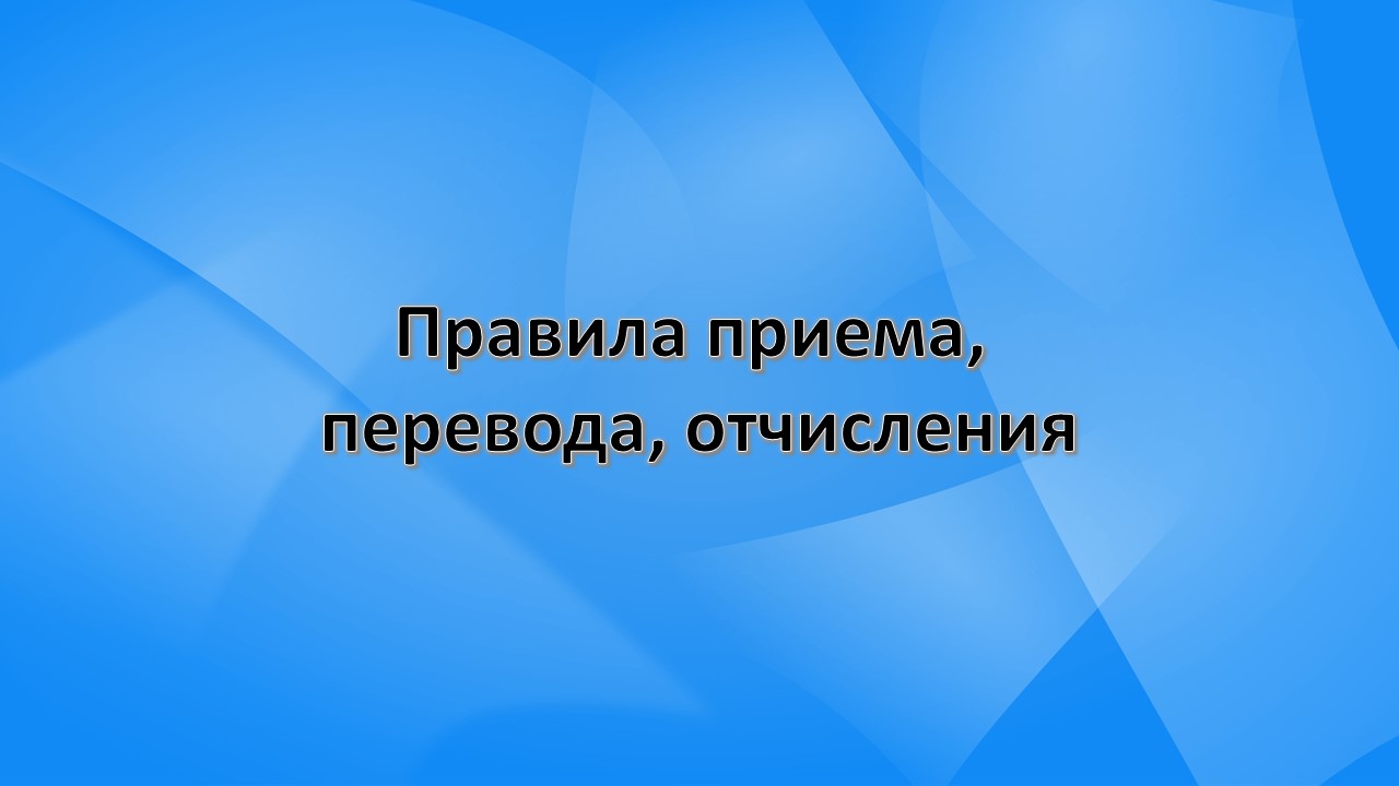 Правила приема, перевода, отчисления.