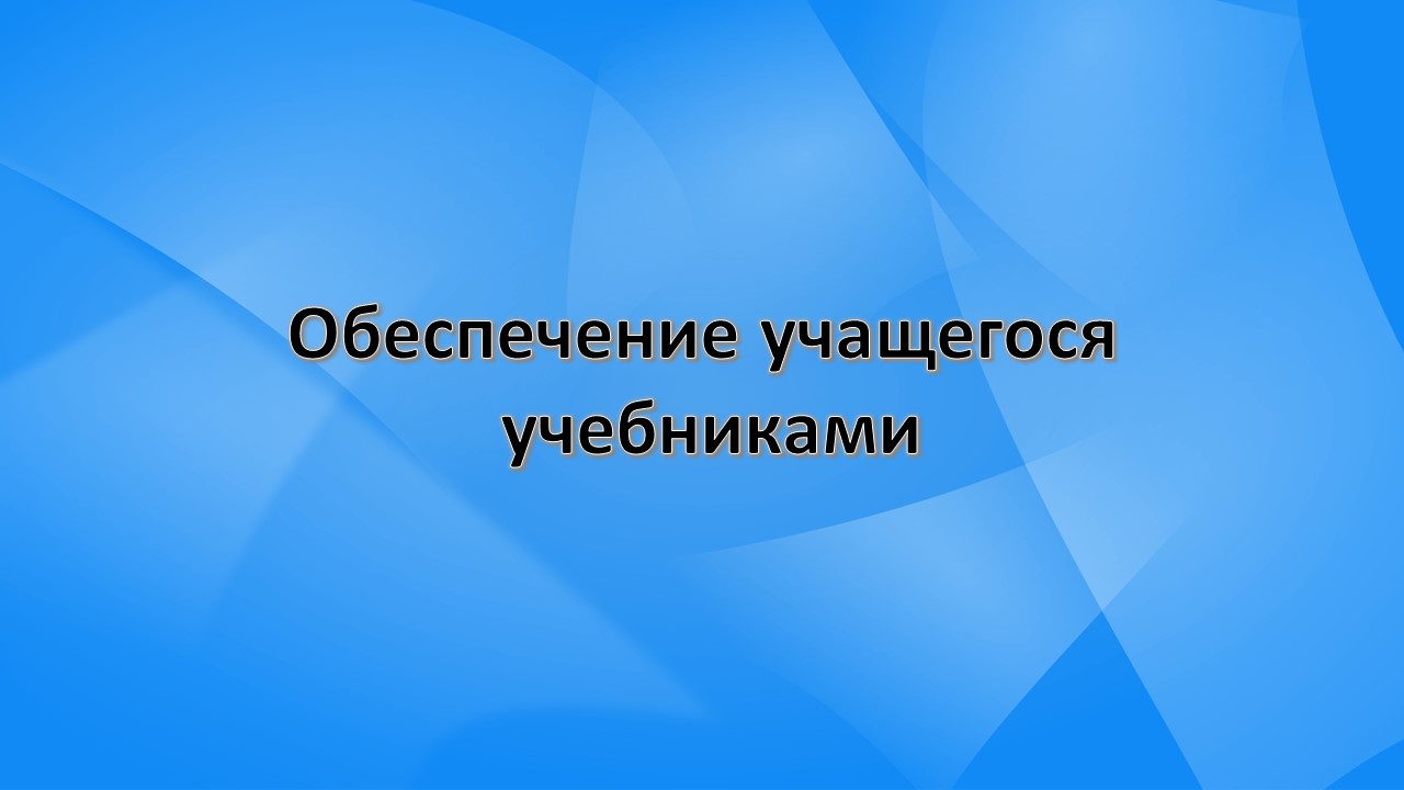 Обеспечение учащегося учебниками.