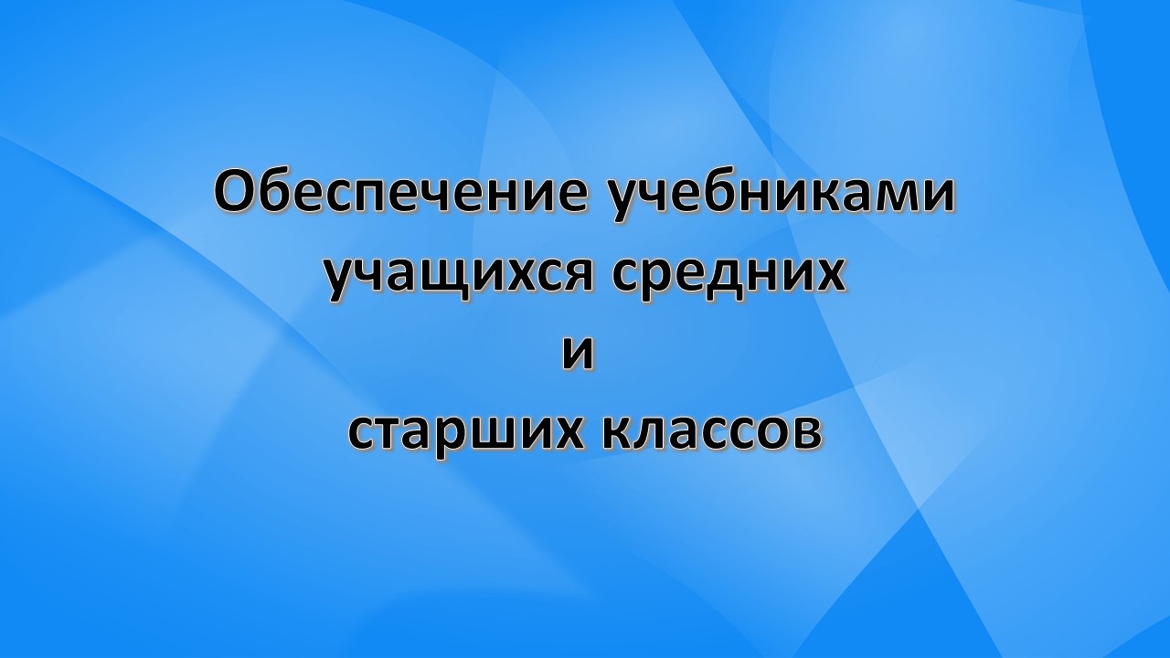 Обеспечение учебниками учащихся средних и старших классов.