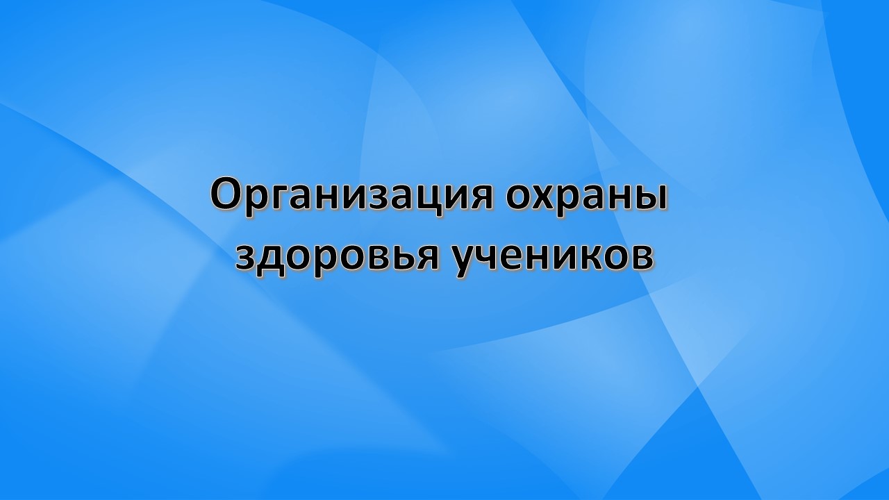 Организация охраны здоровья учеников.