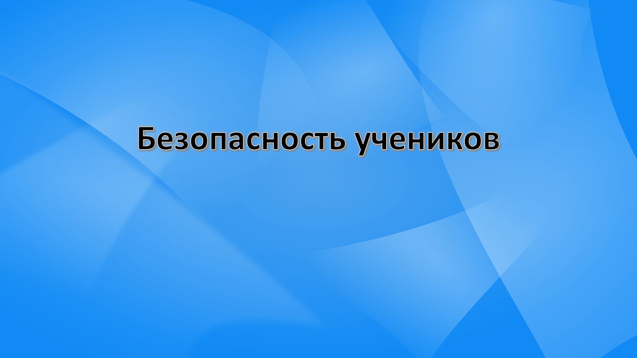 Безопасность учеников.