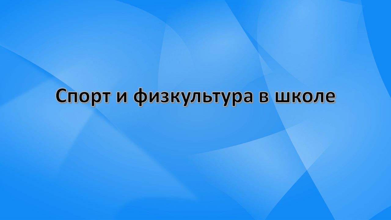 Спорт и физкультура в школе.