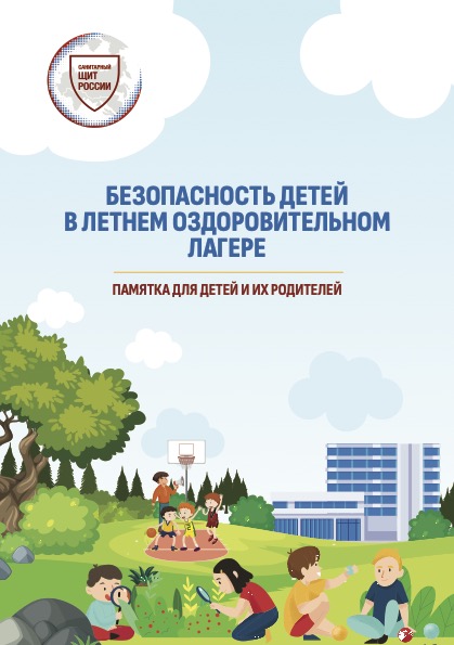 Безопасность детей в летнем оздоровительном лагере