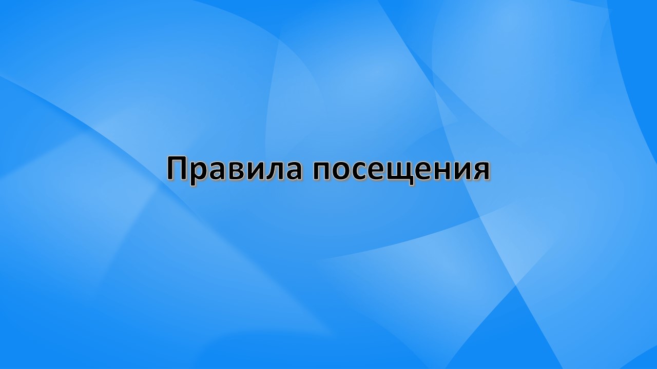 Правила посещения.