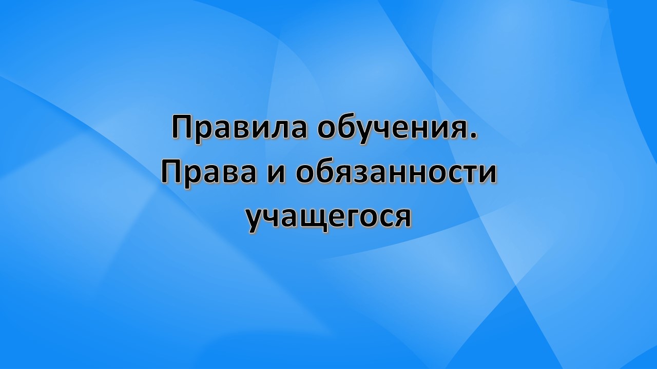 Правила обучения. Права и обязанности учащегося.