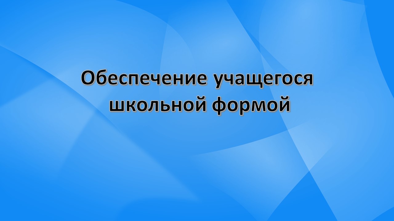 Обеспечение учащегося школьной формой.