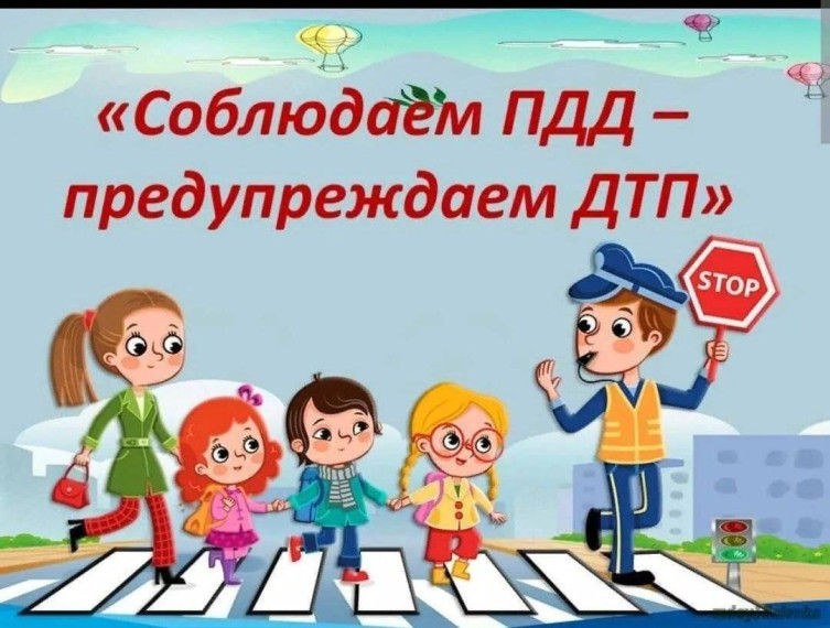На дороге не зевай! Соблюдай правила дорожного движения! .