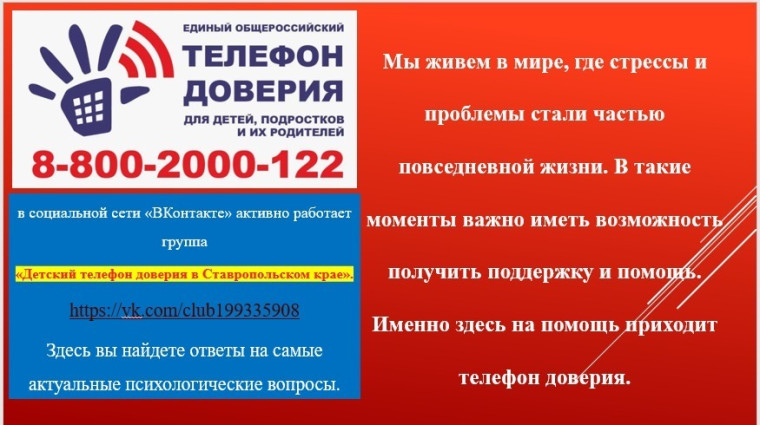 Детский телефон доверия в Ставропольском крае.